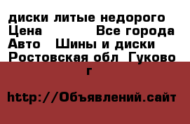 диски литые недорого › Цена ­ 8 000 - Все города Авто » Шины и диски   . Ростовская обл.,Гуково г.